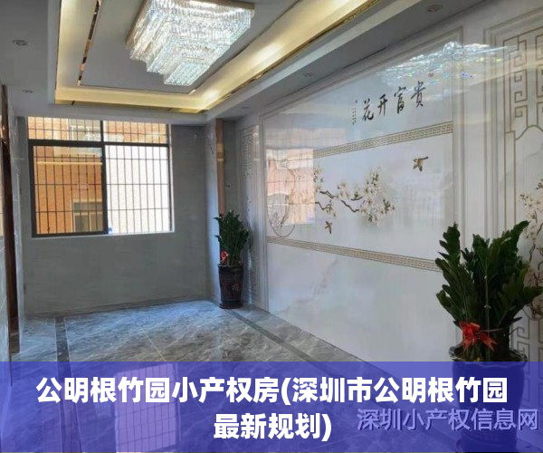 公明根竹园小产权房(深圳市公明根竹园最新规划) 公明根竹园小产权房(深圳市公明根竹园最新规划)