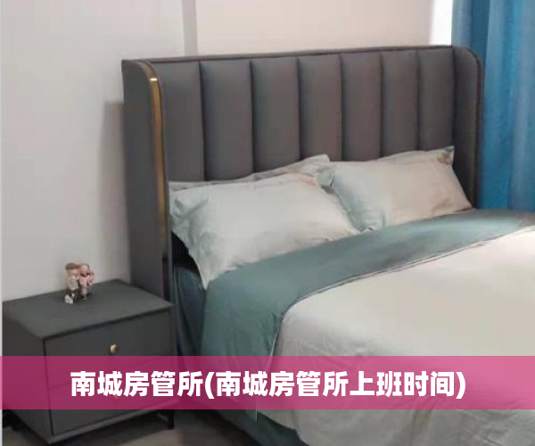 南城房管所(南城房管所上班时间)