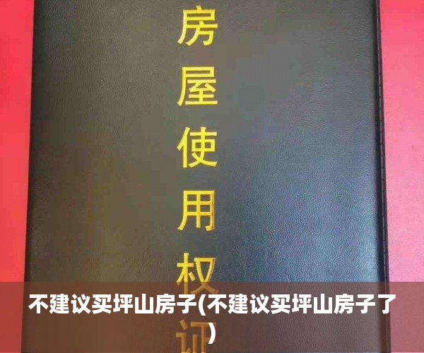 不建议买坪山房子(不建议买坪山房子了) 不建议买坪山房子(不建议买坪山房子了)
