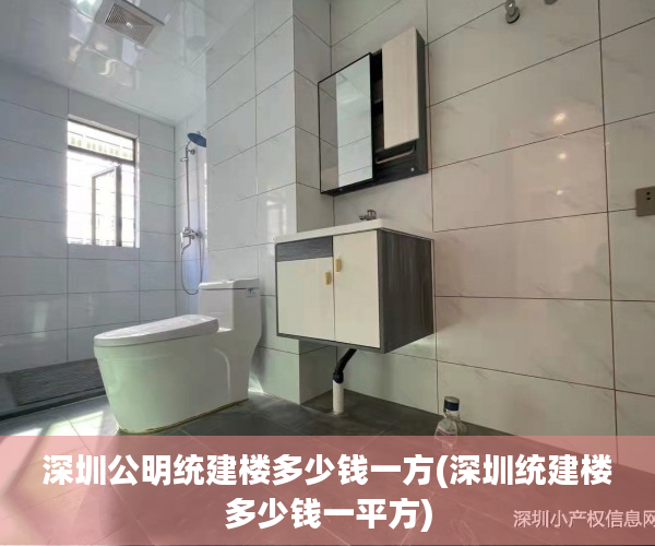深圳公明统建楼多少钱一方(深圳统建楼多少钱一平方) 深圳公明统建楼多少钱一方(深圳统建楼多少钱一平方)