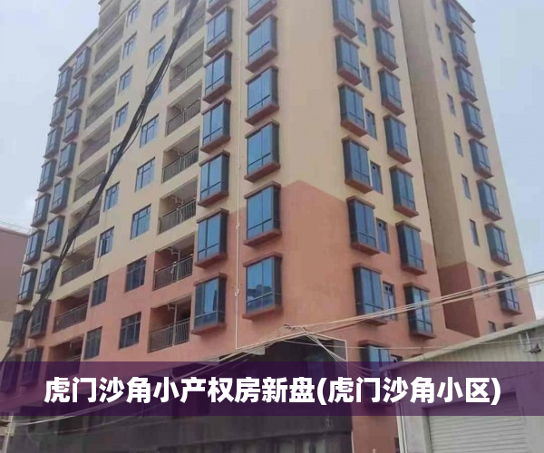 虎门沙角小产权房新盘(虎门沙角小区) 虎门沙角小产权房新盘(虎门沙角小区)
