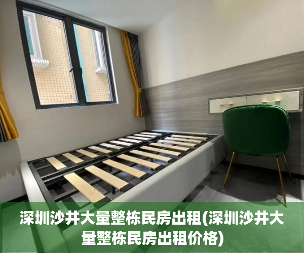 深圳沙井大量整栋民房出租(深圳沙井大量整栋民房出租价格)