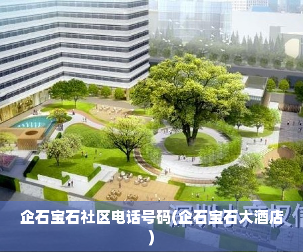 企石宝石社区电话号码(企石宝石大酒店) 企石宝石社区电话号码(企石宝石大酒店)
