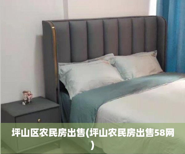 坪山区农民房出售(坪山农民房出售58网) 坪山区农民房出售(坪山农民房出售58网)