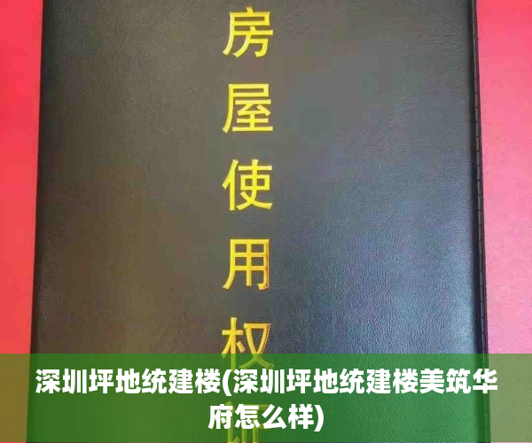 深圳坪地统建楼(深圳坪地统建楼美筑华府怎么样) 深圳坪地统建楼(深圳坪地统建楼美筑华府怎么样)