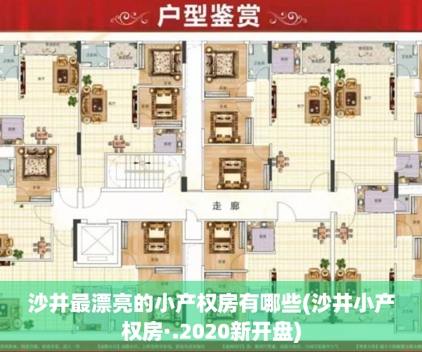 沙井最漂亮的小产权房有哪些(沙井小产权房·.2020新开盘) 沙井最漂亮的小产权房有哪些(沙井小产权房·.2020新开盘)