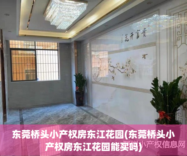 东莞桥头小产权房东江花园(东莞桥头小产权房东江花园能买吗) 东莞桥头小产权房东江花园(东莞桥头小产权房东江花园能买吗)
