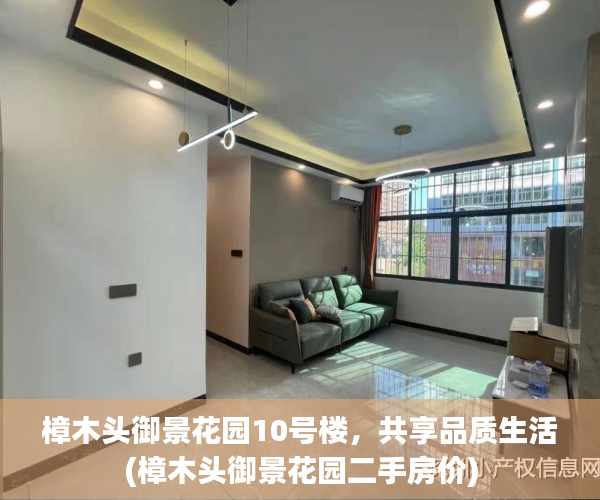 樟木头御景花园10号楼，共享品质生活(樟木头御景花园二手房价)