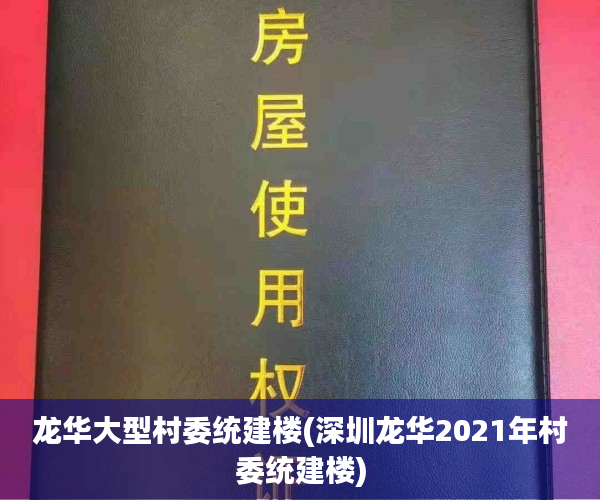 龙华大型村委统建楼(深圳龙华2021年村委统建楼)
