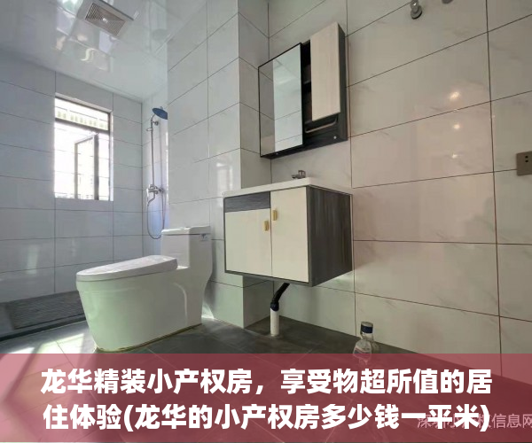 龙华精装小产权房，享受物超所值的居住体验(龙华的小产权房多少钱一平米)