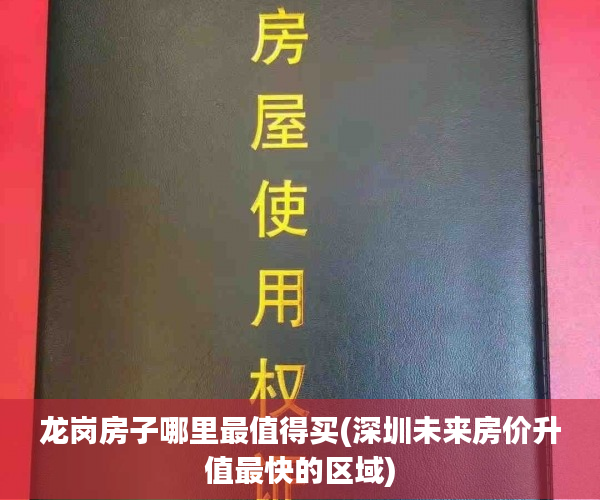 龙岗房子哪里最值得买(深圳未来房价升值最快的区域) 龙岗房子哪里最值得买(深圳未来房价升值最快的区域)