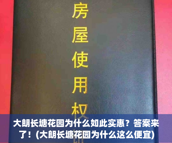 大朗长塘花园为什么如此实惠？答案来了！(大朗长塘花园为什么这么便宜)