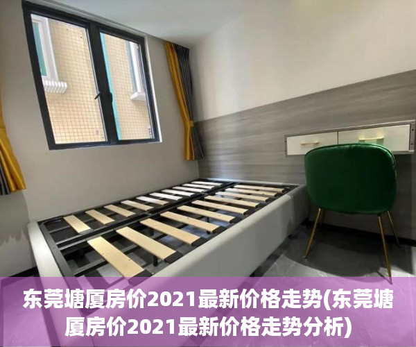 东莞塘厦房价2021最新价格走势(东莞塘厦房价2021最新价格走势分析) 东莞塘厦房价2021最新价格走势(东莞塘厦房价2021最新价格走势分析)