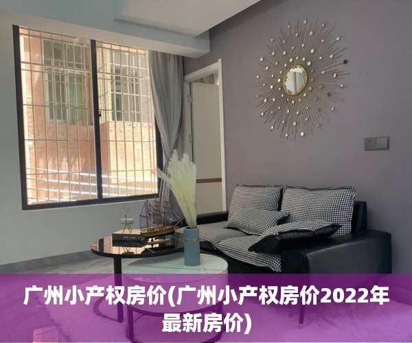 广州小产权房价(广州小产权房价2022年最新房价) 广州小产权房价(广州小产权房价2022年最新房价)