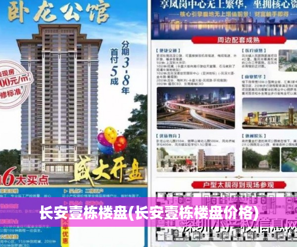 长安壹栋楼盘(长安壹栋楼盘价格) 长安壹栋楼盘(长安壹栋楼盘价格)