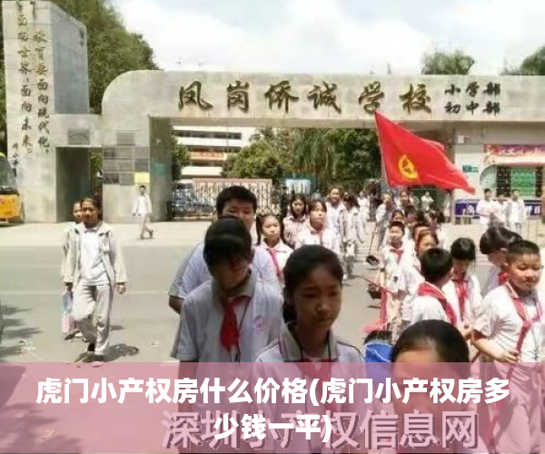 虎门小产权房什么价格(虎门小产权房多少钱一平) 虎门小产权房什么价格(虎门小产权房多少钱一平)
