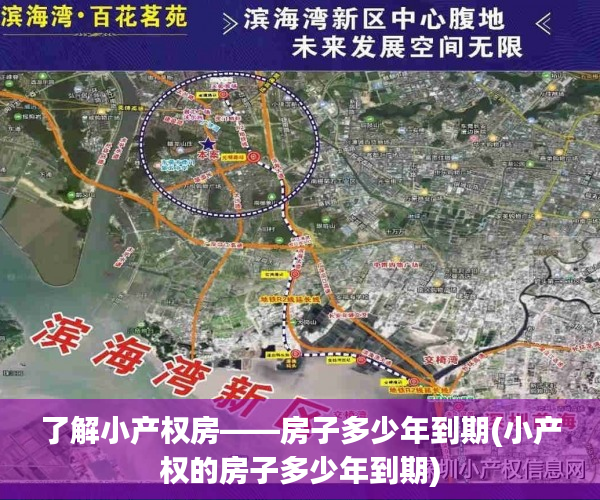 了解小产权房——房子多少年到期(小产权的房子多少年到期)