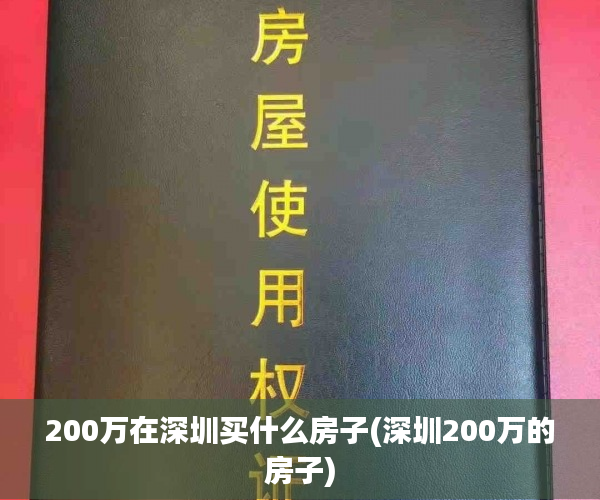 200万在深圳买什么房子(深圳200万的房子)