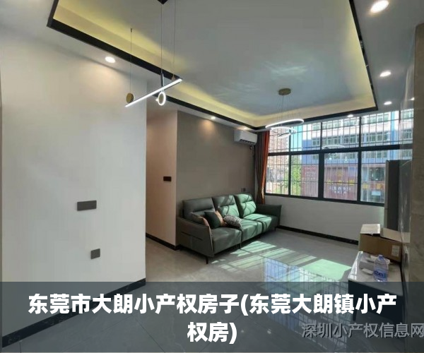 东莞市大朗小产权房子(东莞大朗镇小产权房) 东莞市大朗小产权房子(东莞大朗镇小产权房)