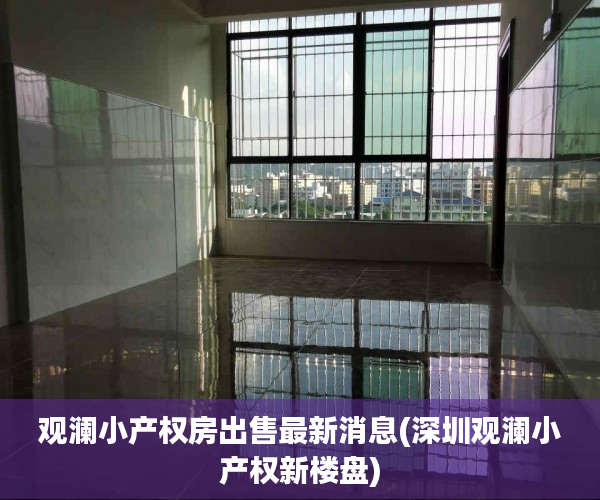 观澜小产权房出售最新消息(深圳观澜小产权新楼盘) 观澜小产权房出售最新消息(深圳观澜小产权新楼盘)