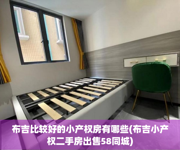 布吉比较好的小产权房有哪些(布吉小产权二手房出售58同城)