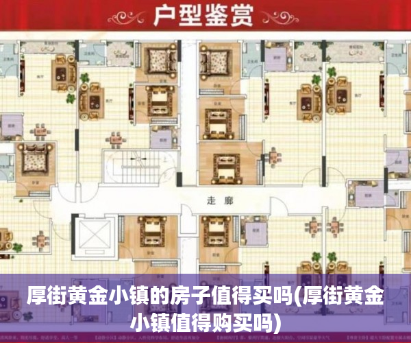 厚街黄金小镇的房子值得买吗(厚街黄金小镇值得购买吗)