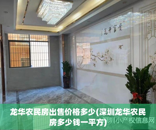 龙华农民房出售价格多少(深圳龙华农民房多少钱一平方)