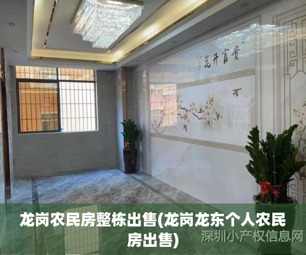 龙岗农民房整栋出售(龙岗龙东个人农民房出售)