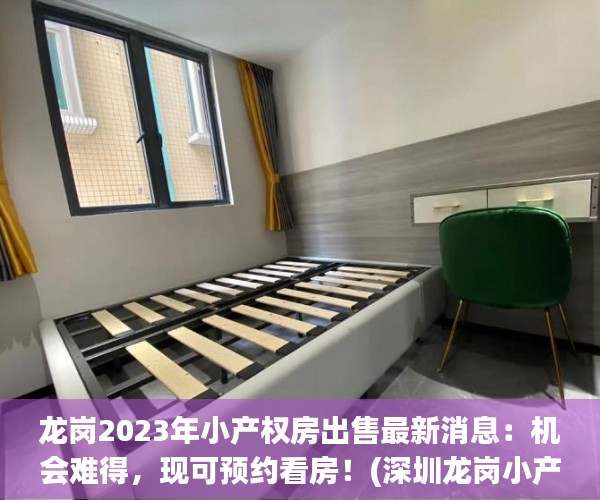 龙岗2023年小产权房出售最新消息：机会难得，现可预约看房！(深圳龙岗小产权房最新政策2019)
