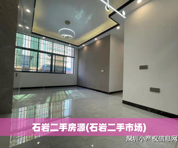 石岩二手房源(石岩二手市场) 石岩二手房源(石岩二手市场)