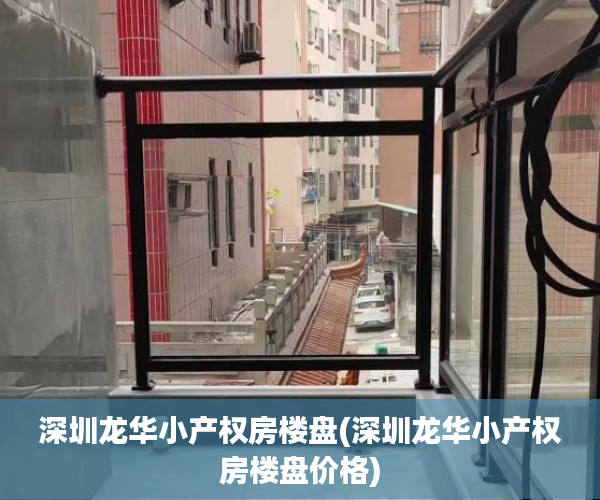深圳龙华小产权房楼盘(深圳龙华小产权房楼盘价格) 深圳龙华小产权房楼盘(深圳龙华小产权房楼盘价格)