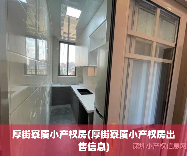 厚街寮厦小产权房(厚街寮厦小产权房出售信息) 厚街寮厦小产权房(厚街寮厦小产权房出售信息)