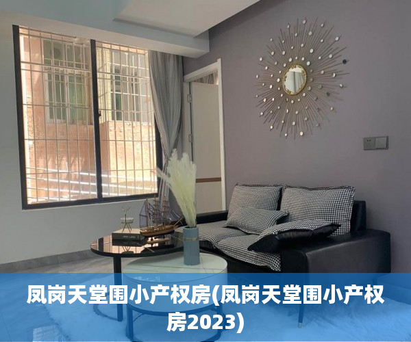 凤岗天堂围小产权房(凤岗天堂围小产权房2023)