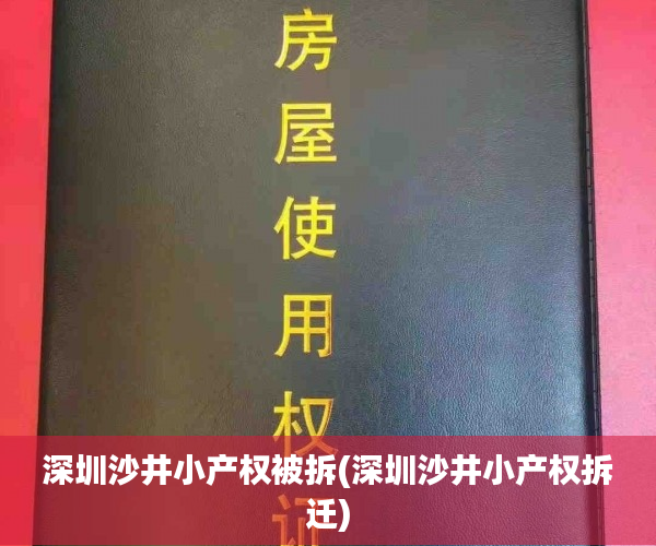 深圳沙井小产权被拆(深圳沙井小产权拆迁) 深圳沙井小产权被拆(深圳沙井小产权拆迁)