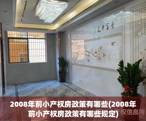 2008年前小产权房政策有哪些(2008年前小产权房政策有哪些规定) 2008年前小产权房政策有哪些(2008年前小产权房政策有哪些规定)