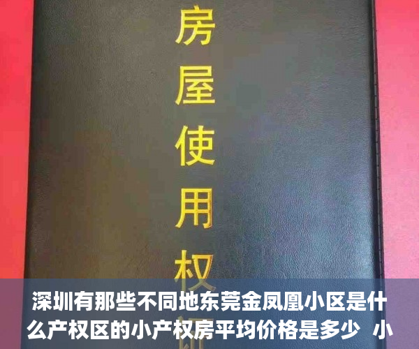深圳有那些不同地东莞金凤凰小区是什么产权区的小产权房平均价格是多少  小产权房_小产权