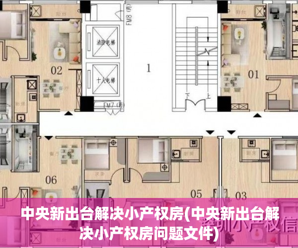 中央新出台解决小产权房(中央新出台解决小产权房问题文件) 中央新出台解决小产权房(中央新出台解决小产权房问题文件)