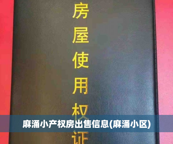 麻涌小产权房出售信息(麻涌小区) 麻涌小产权房出售信息(麻涌小区)