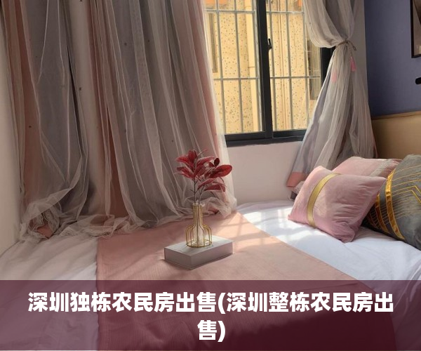 深圳独栋农民房出售(深圳整栋农民房出售)