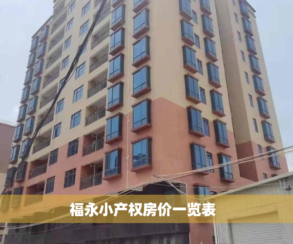 福永小产权房价一览表  