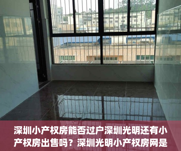 深圳小产权房能否过户深圳光明还有小产权房出售吗？深圳光明小产权房网是哪个  小产权房_深圳小产权房