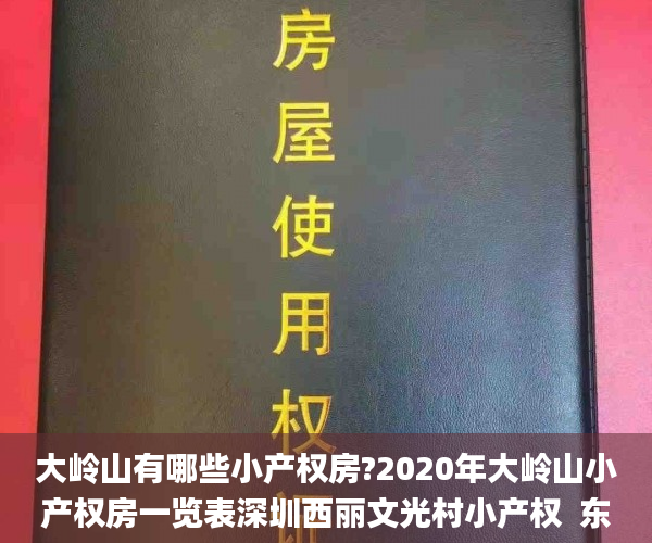 大岭山有哪些小产权房?2020年大岭山小产权房一览表深圳西丽文光村小产权  东莞大岭山小产权房_小产权房