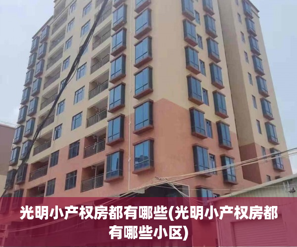 光明小产权房都有哪些(光明小产权房都有哪些小区) 光明小产权房都有哪些(光明小产权房都有哪些小区)