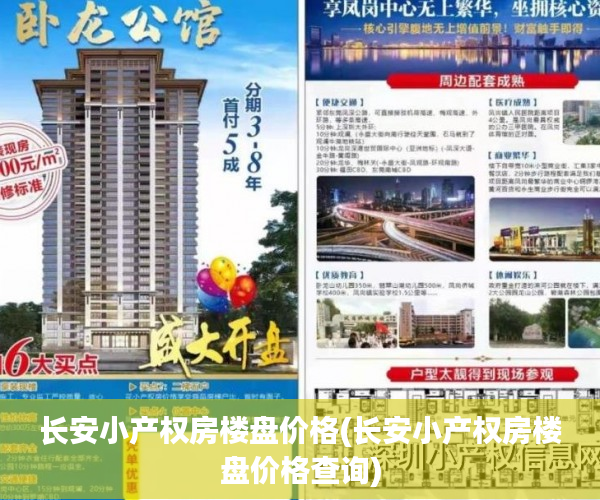 长安小产权房楼盘价格(长安小产权房楼盘价格查询)