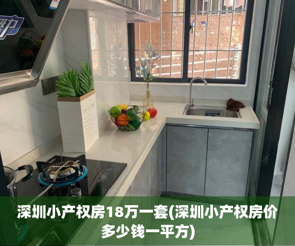 深圳小产权房18万一套(深圳小产权房价多少钱一平方) 深圳小产权房18万一套(深圳小产权房价多少钱一平方)