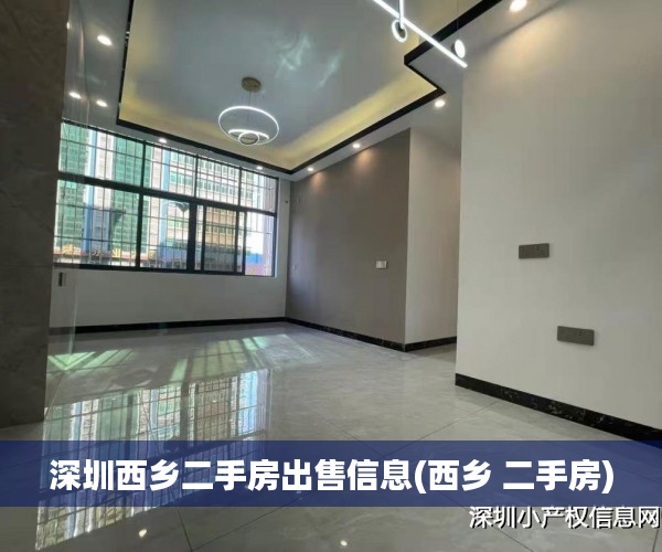 深圳西乡二手房出售信息(西乡 二手房) 深圳西乡二手房出售信息(西乡 二手房)