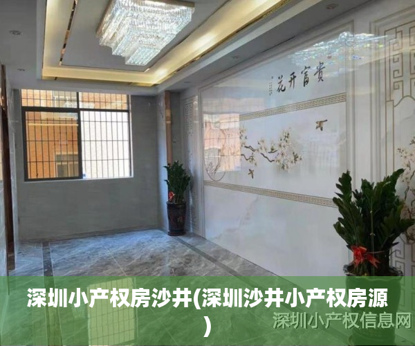 深圳小产权房沙井(深圳沙井小产权房源) 深圳小产权房沙井(深圳沙井小产权房源)
