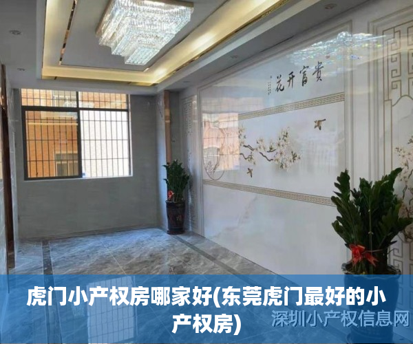 虎门小产权房哪家好(东莞虎门最好的小产权房) 虎门小产权房哪家好(东莞虎门最好的小产权房)