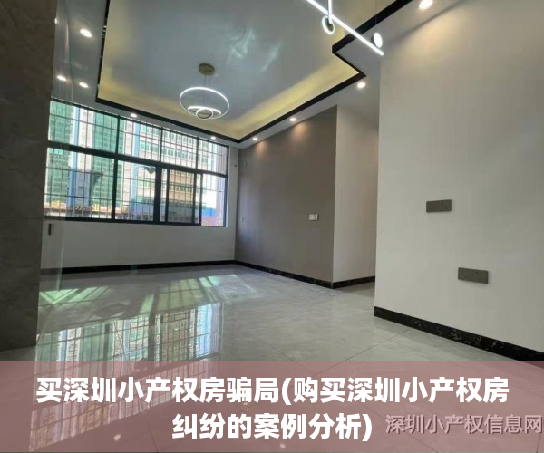 买深圳小产权房骗局(购买深圳小产权房纠纷的案例分析) 买深圳小产权房骗局(购买深圳小产权房纠纷的案例分析)