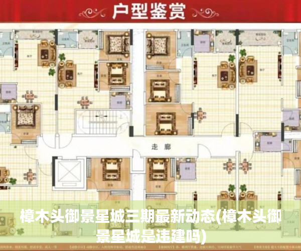樟木头御景星城三期最新动态(樟木头御景星城是违建吗) 樟木头御景星城三期最新动态(樟木头御景星城是违建吗)